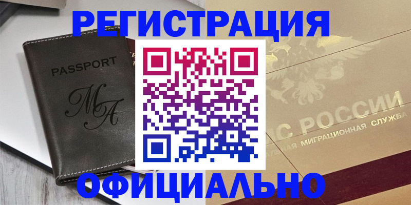 временная регистрация законно в Братске